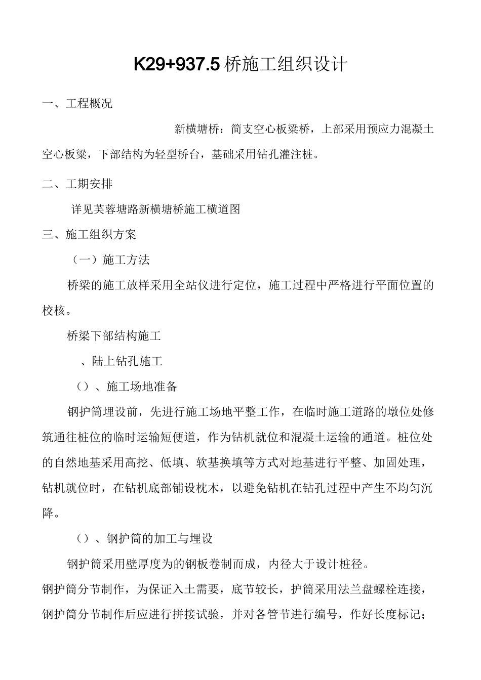 桥梁工程施工组织设计_第1页