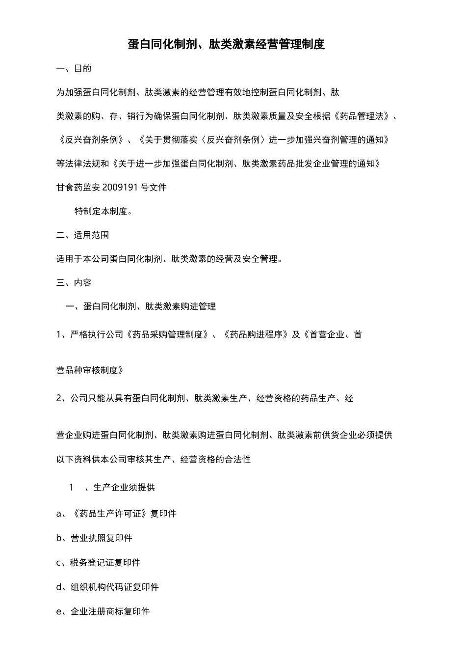 蛋白同化制剂、肽类激素管理制度_第1页