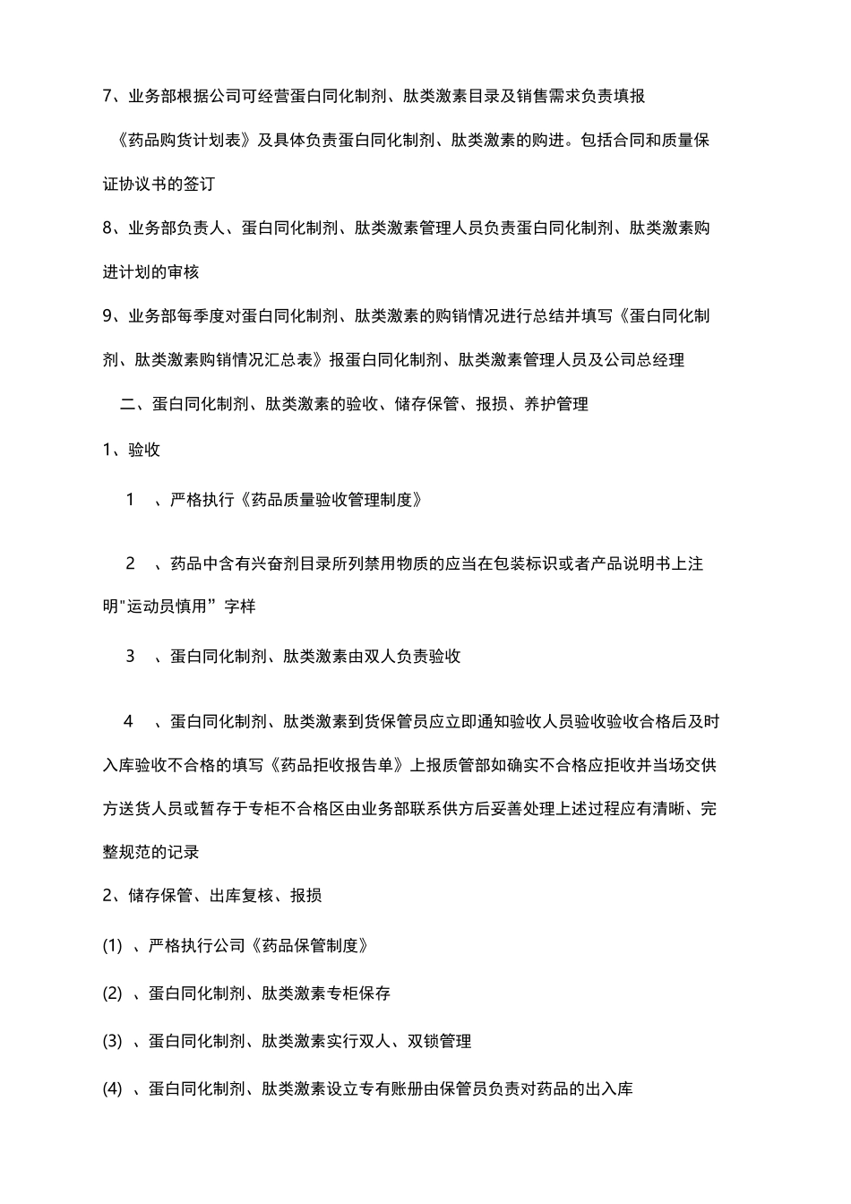 蛋白同化制剂、肽类激素管理制度_第3页
