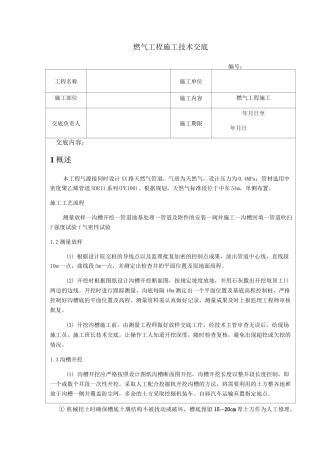 燃气工程施工技术交底