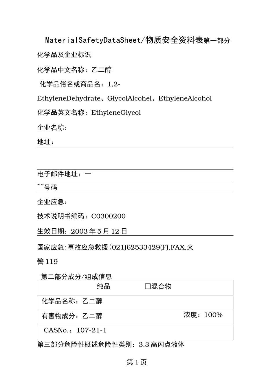 MSDS乙二醇_第1页