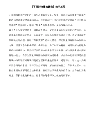 《不规则物体的体积》教学反思