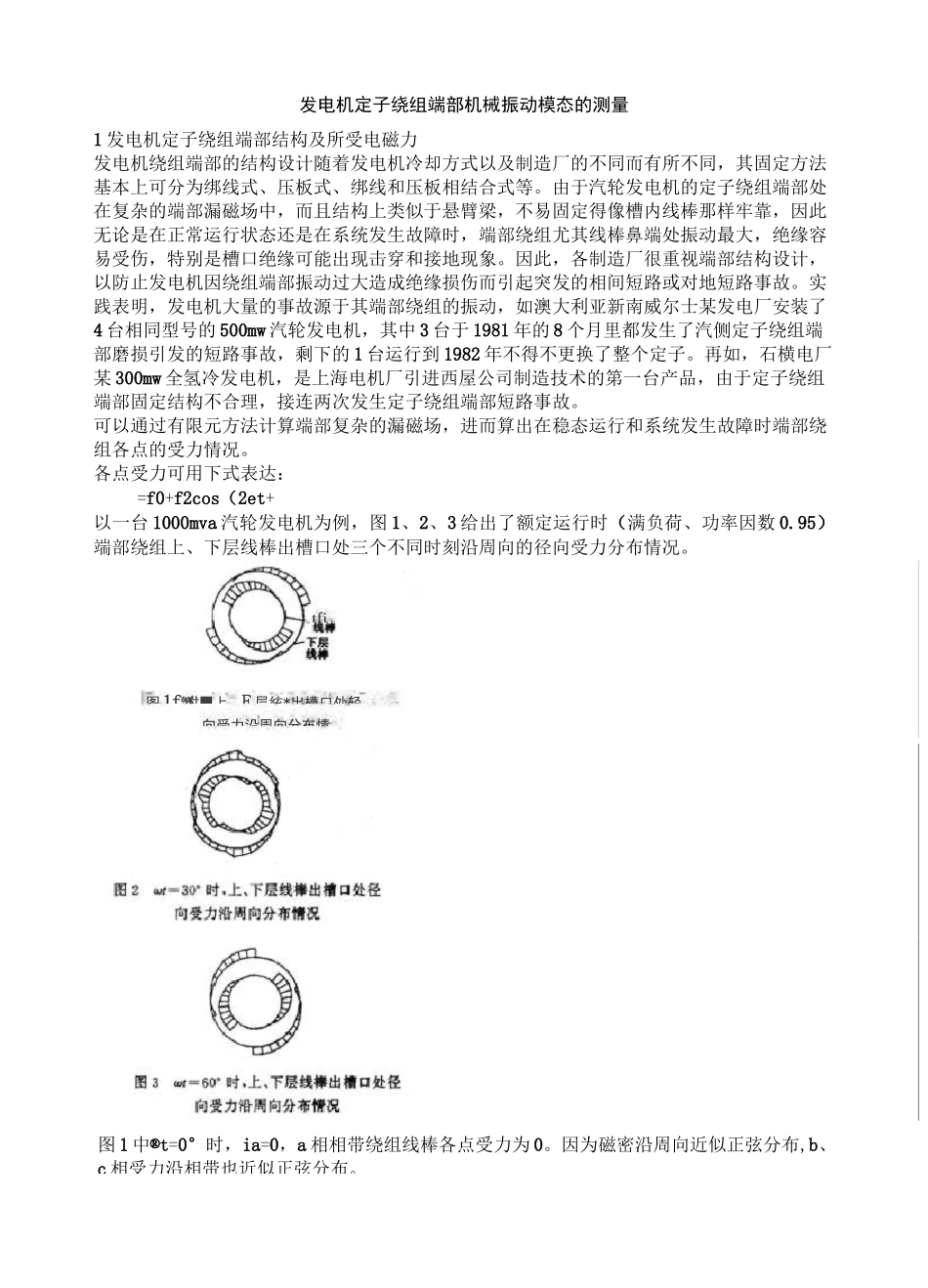 发电机定子绕组端部机械振动模态的测量_第1页