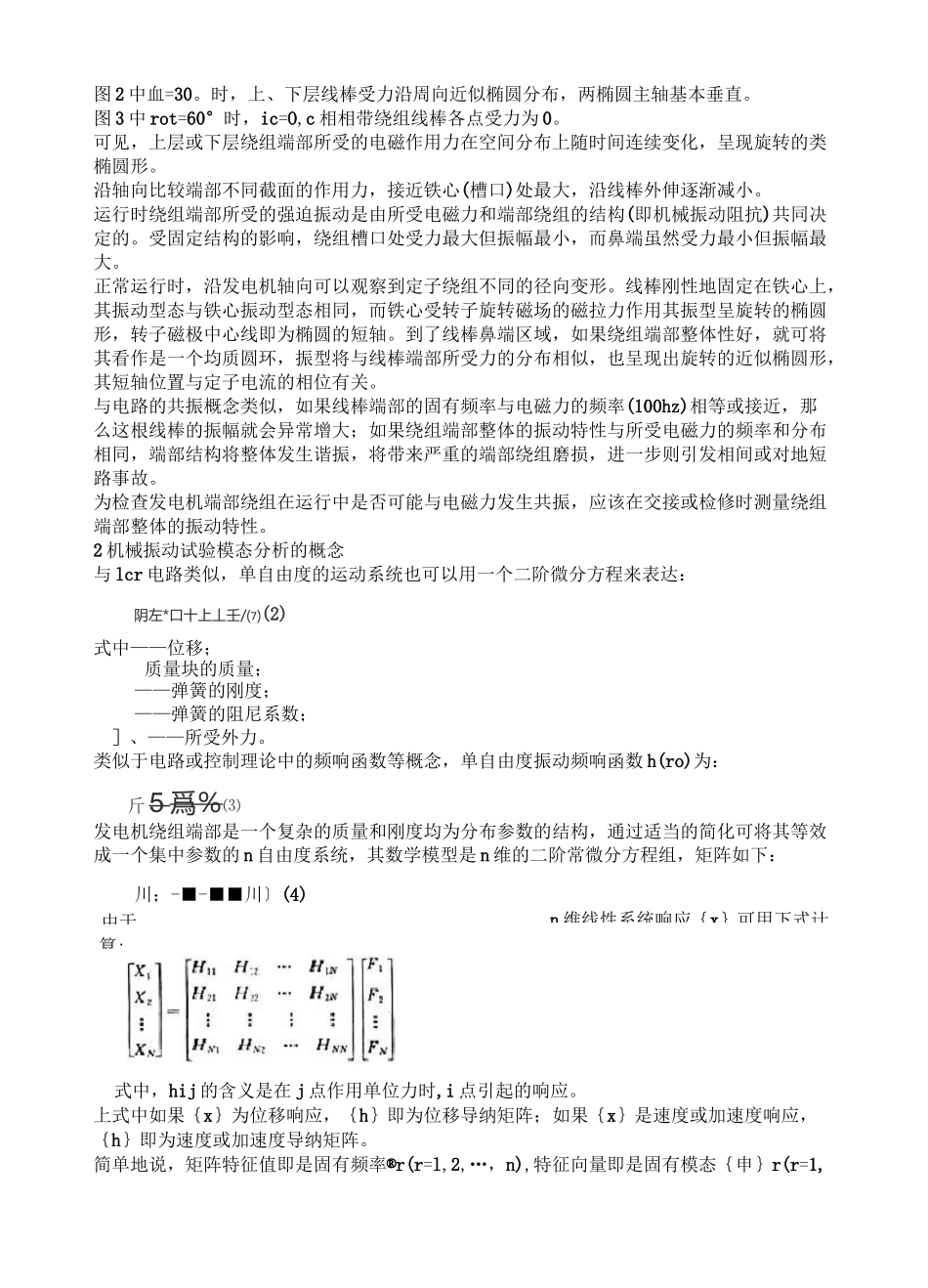 发电机定子绕组端部机械振动模态的测量_第2页