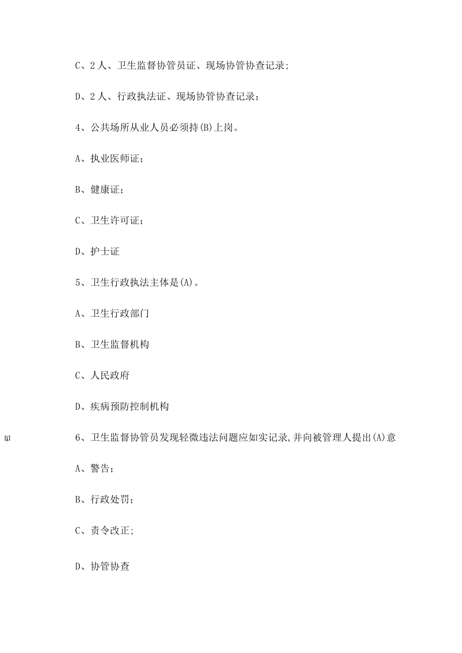 卫生监督协管员考试试题(答案)_第2页