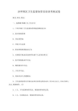 卫生监督协管员考试试题(答案)