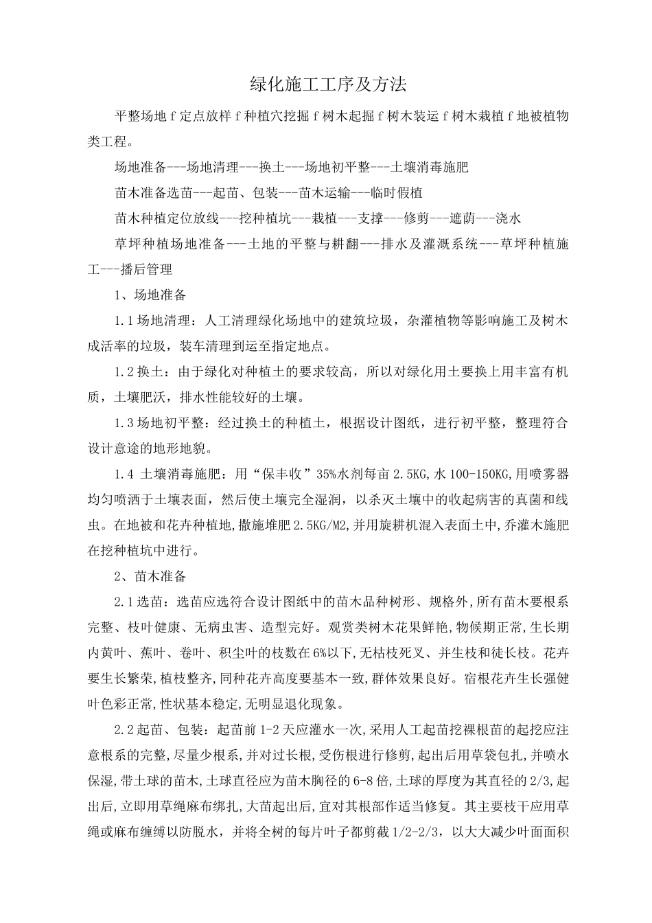 绿化施工工序及方法_第1页