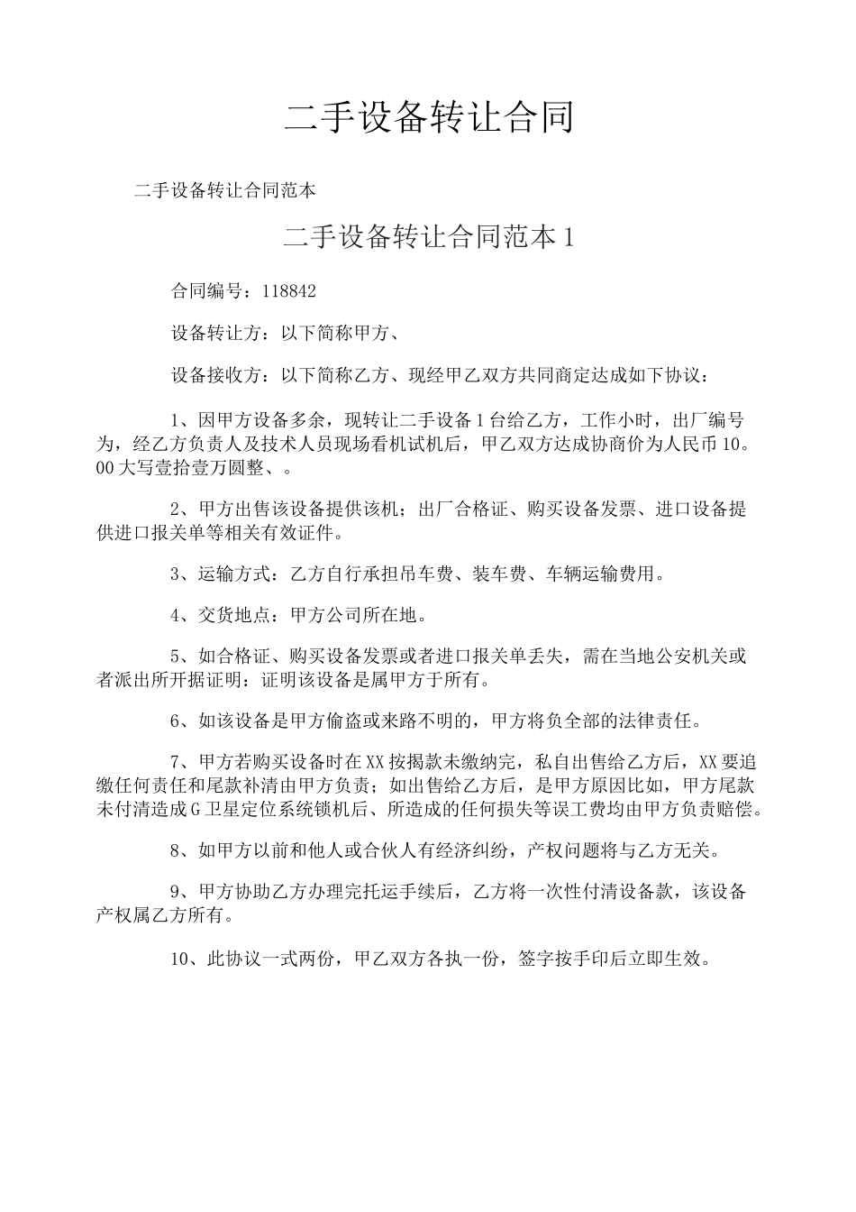 二手设备转让合同_第1页