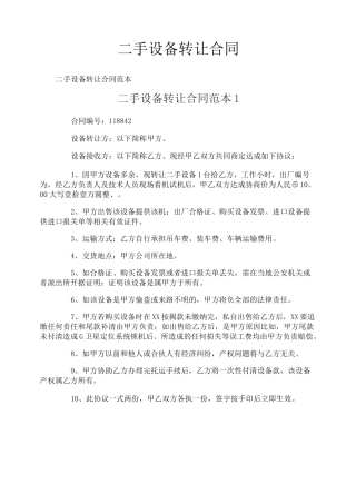 二手设备转让合同