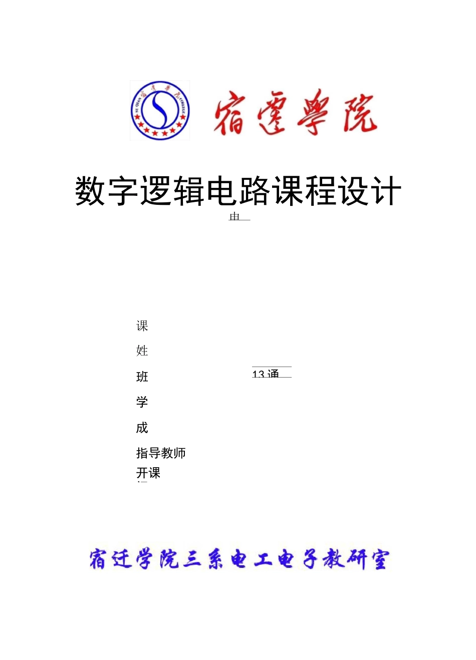 数字逻辑电路课程设计电子密码锁_第1页