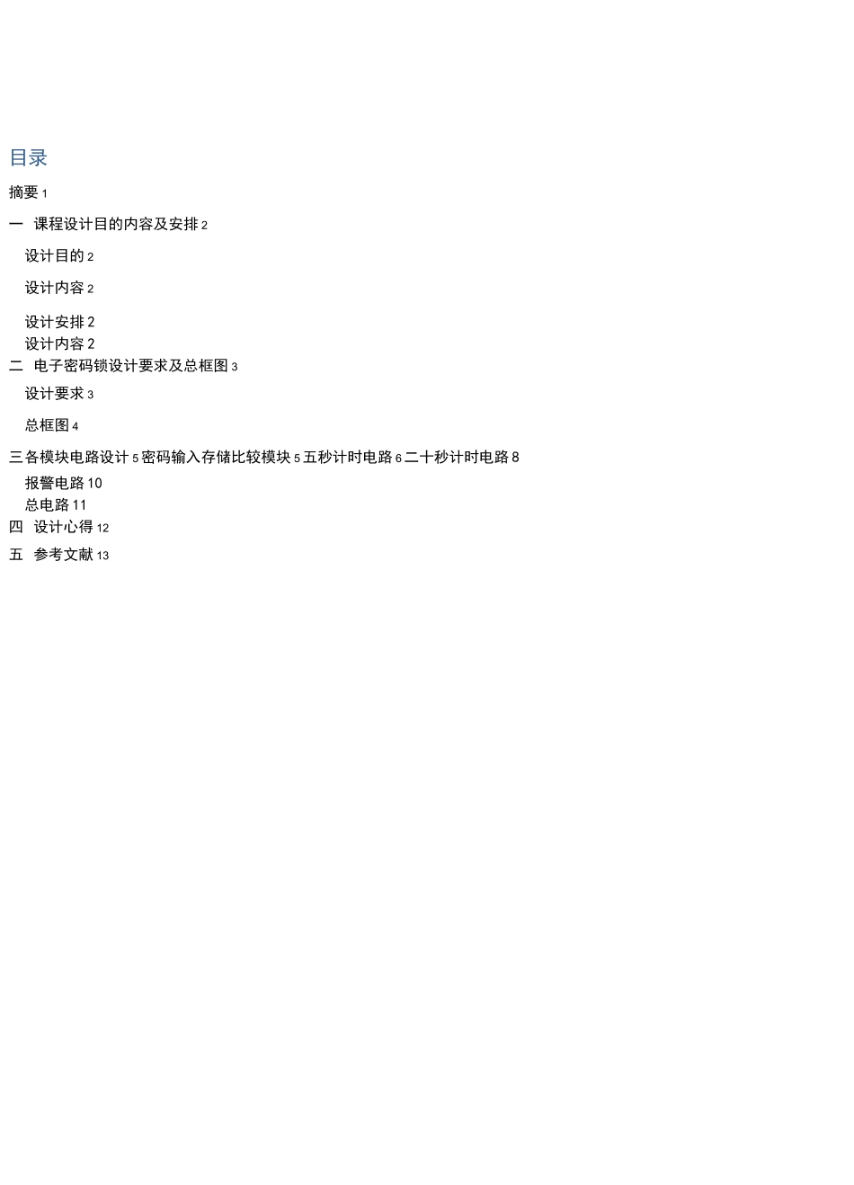 数字逻辑电路课程设计电子密码锁_第2页