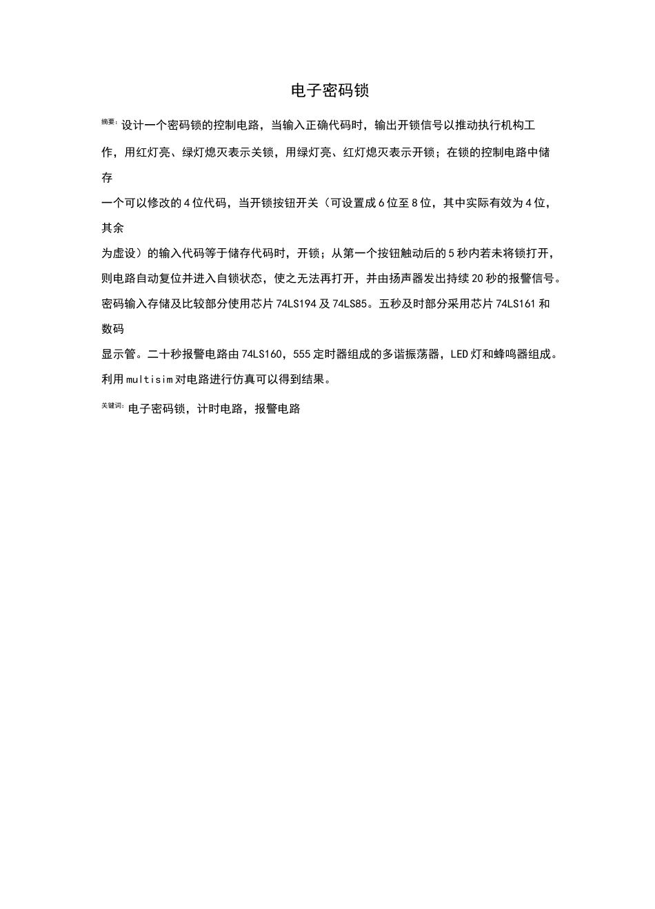 数字逻辑电路课程设计电子密码锁_第3页