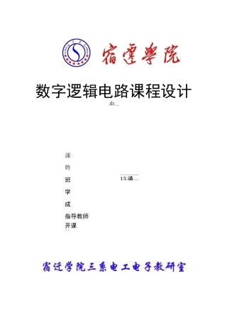 数字逻辑电路课程设计电子密码锁