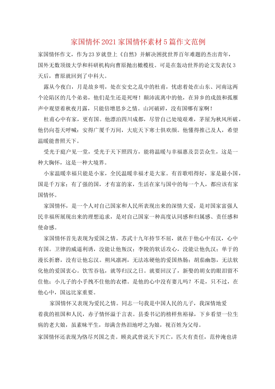 家国情怀2021家国情怀素材5篇作文范例_第1页