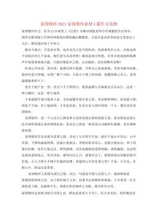 家国情怀2021家国情怀素材5篇作文范例