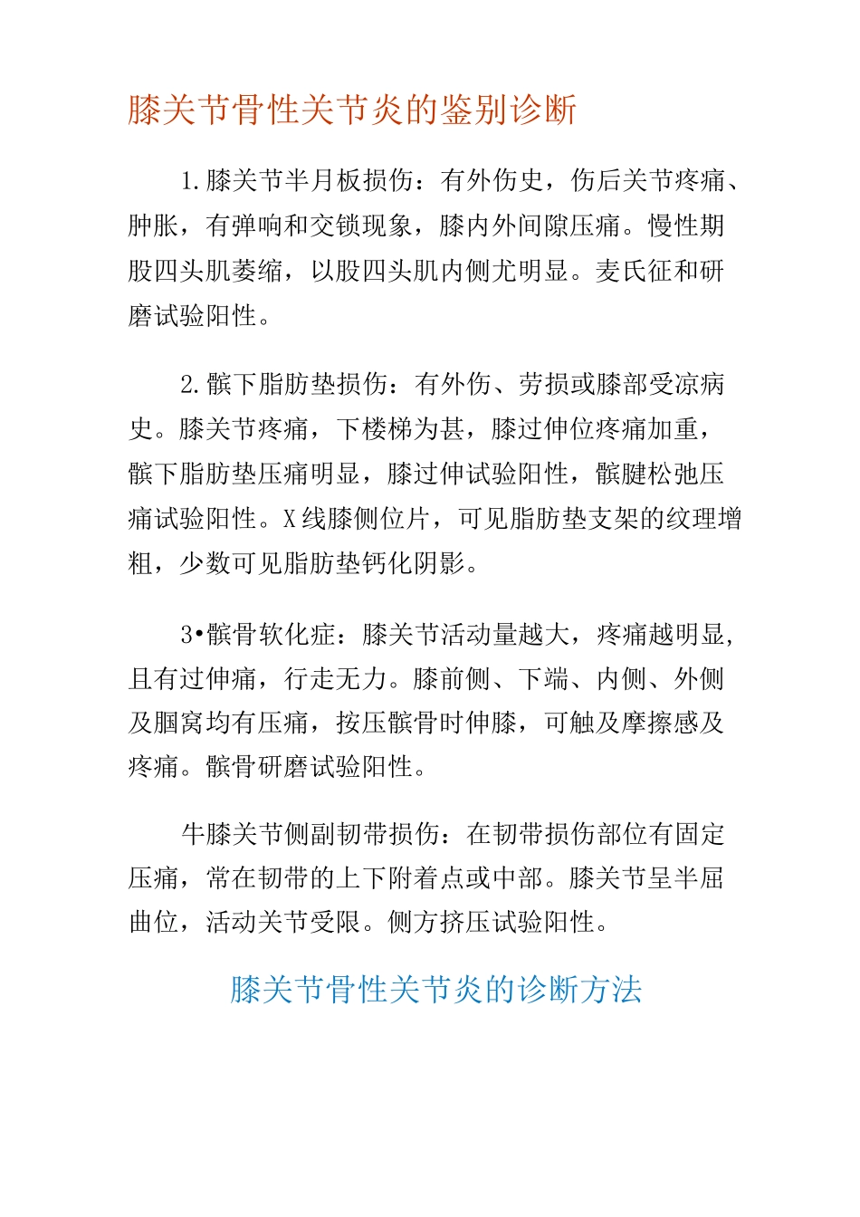膝关节骨性关节炎的鉴别诊断_Word_文档_第1页