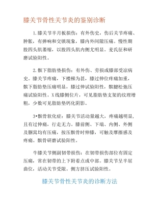 膝关节骨性关节炎的鉴别诊断_Word_文档