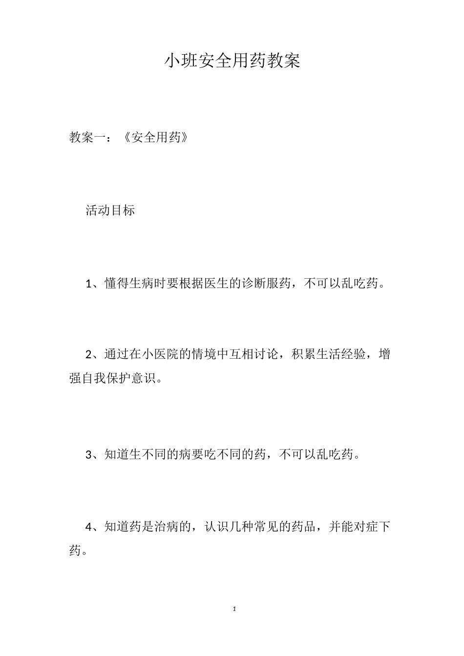 小班安全用药教案_第1页