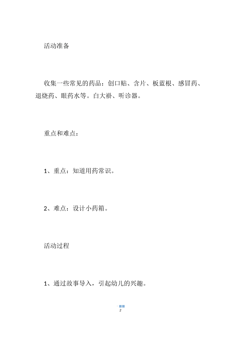 小班安全用药教案_第2页