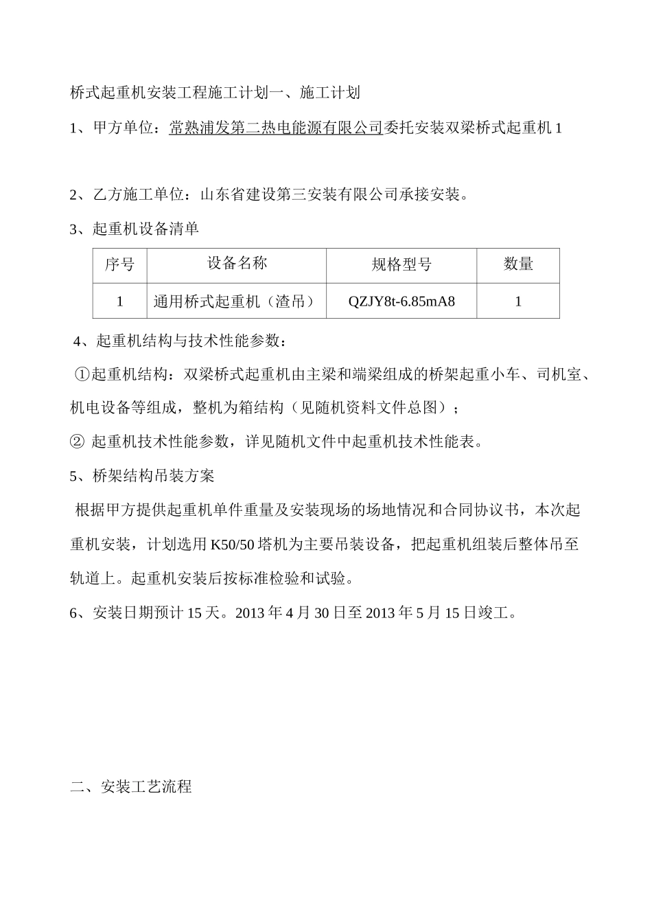 桥式起重机安装施工计划_第1页