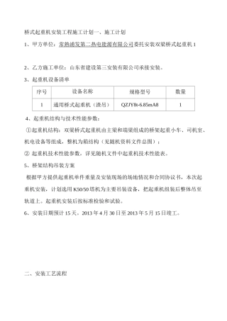 桥式起重机安装施工计划