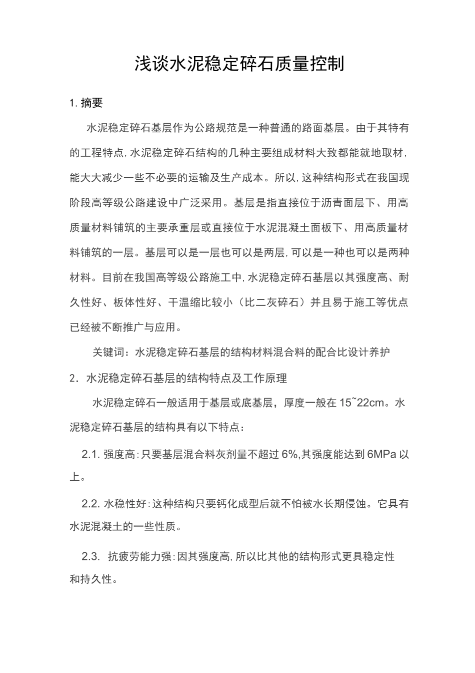 浅谈水泥稳定碎石质量控制_第1页