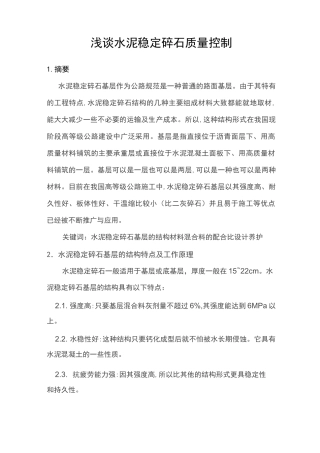 浅谈水泥稳定碎石质量控制