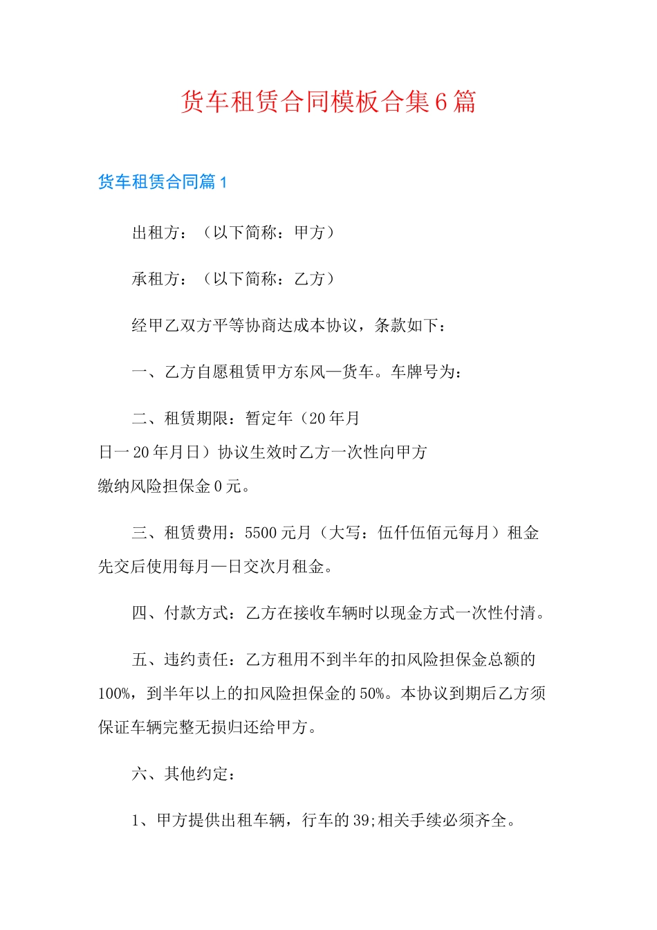 货车租赁合同模板合集6篇_第1页