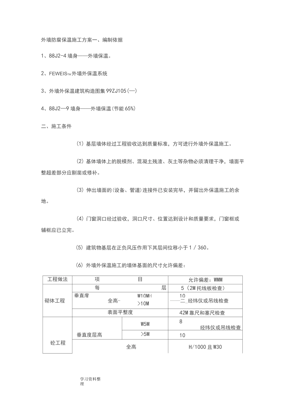 外墙防腐保温施工组织设计_第1页