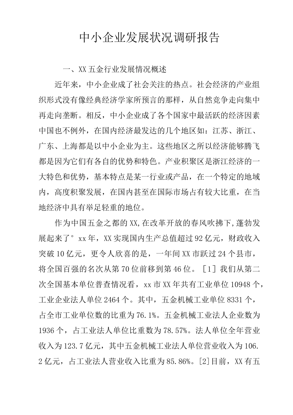 中小企业发展状况调研报告_第1页