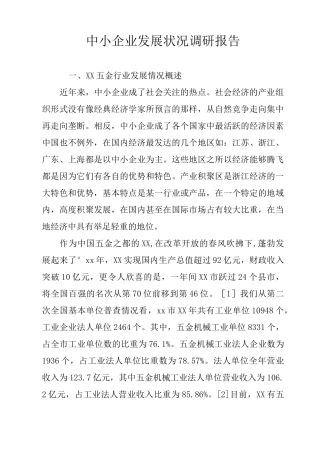 中小企业发展状况调研报告
