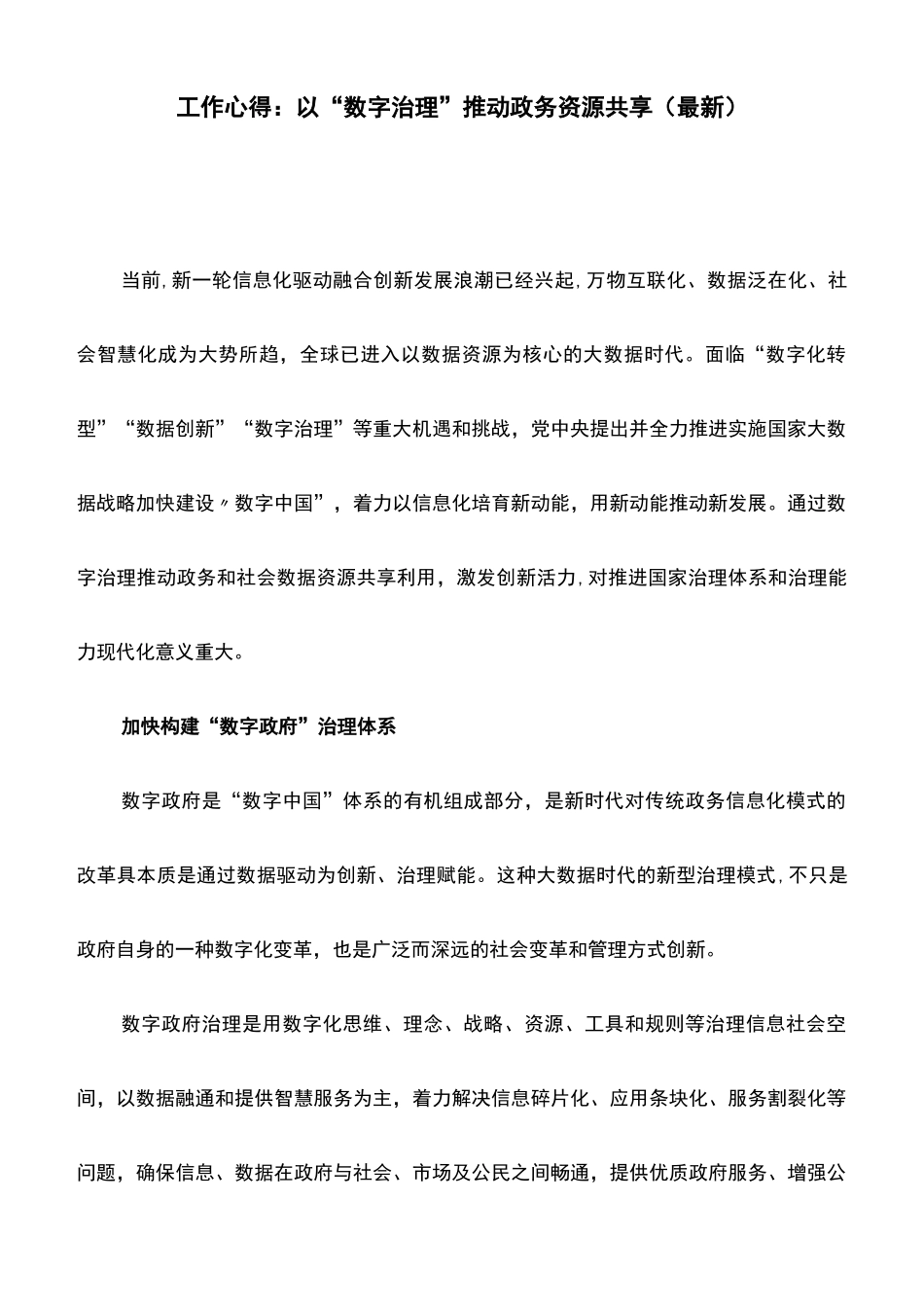 工作心得：以“数字治理”推动政务资源共享_第1页