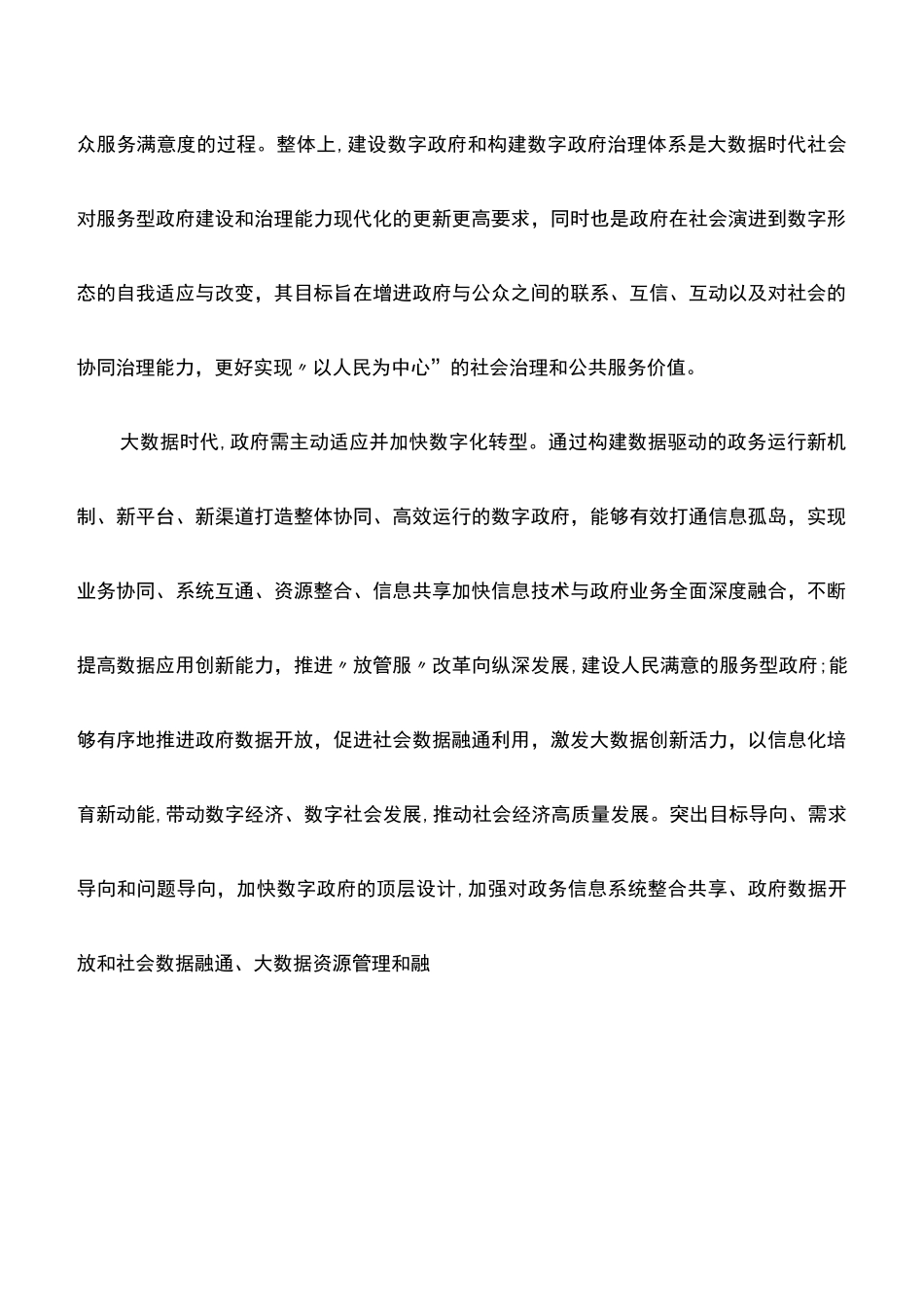 工作心得：以“数字治理”推动政务资源共享_第2页