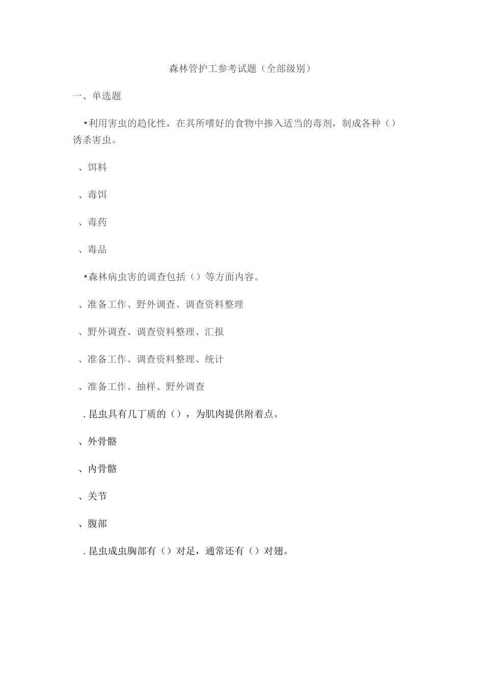 森林管护工参考试题_第1页