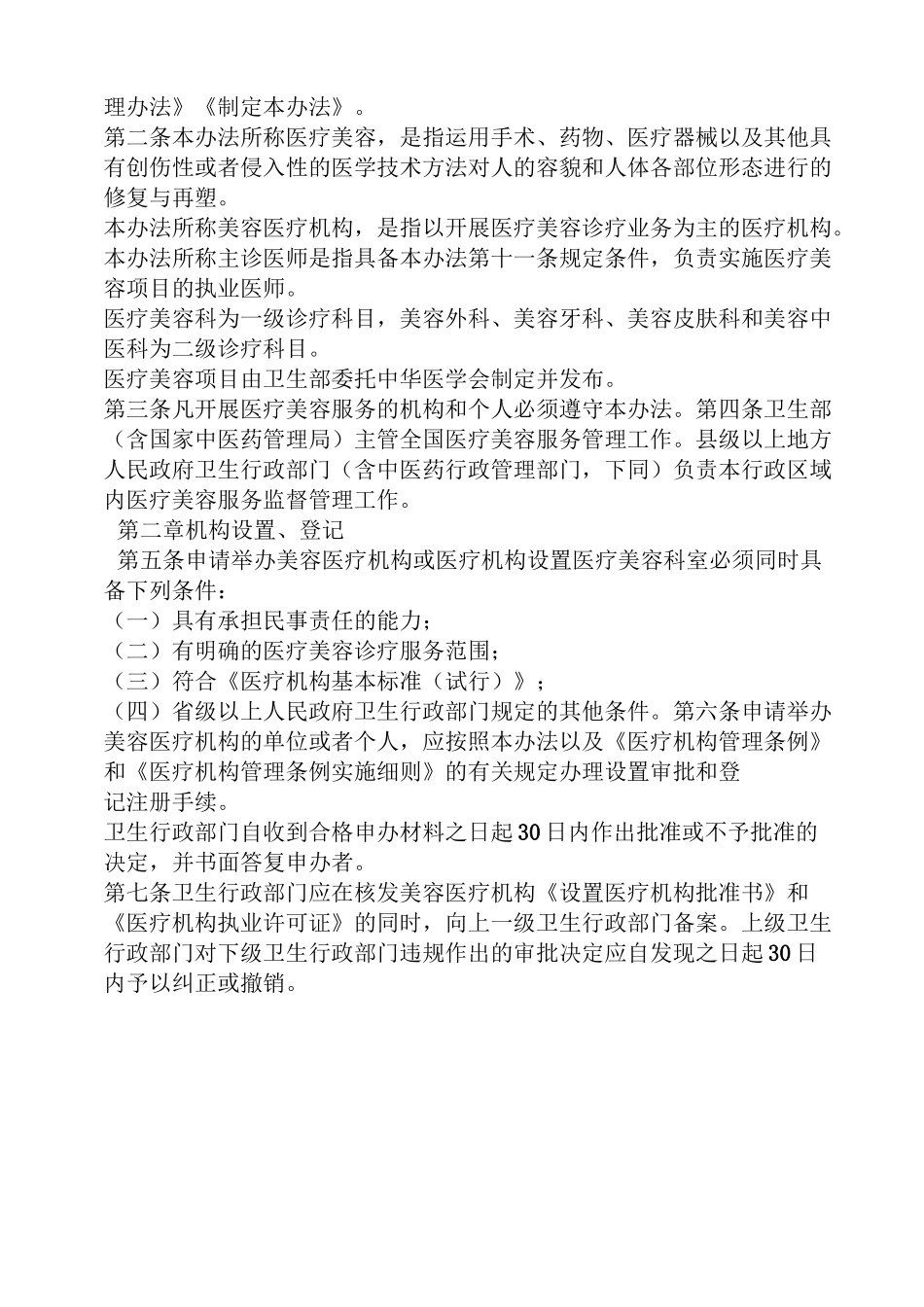 医疗美容机构规章制度_第2页