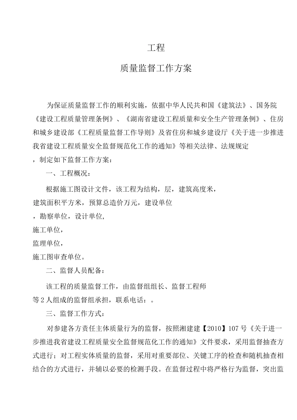 工程质量监督工作方案_第1页