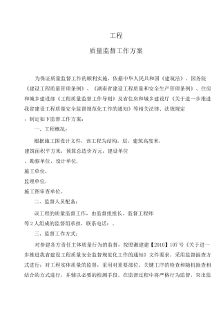 工程质量监督工作方案