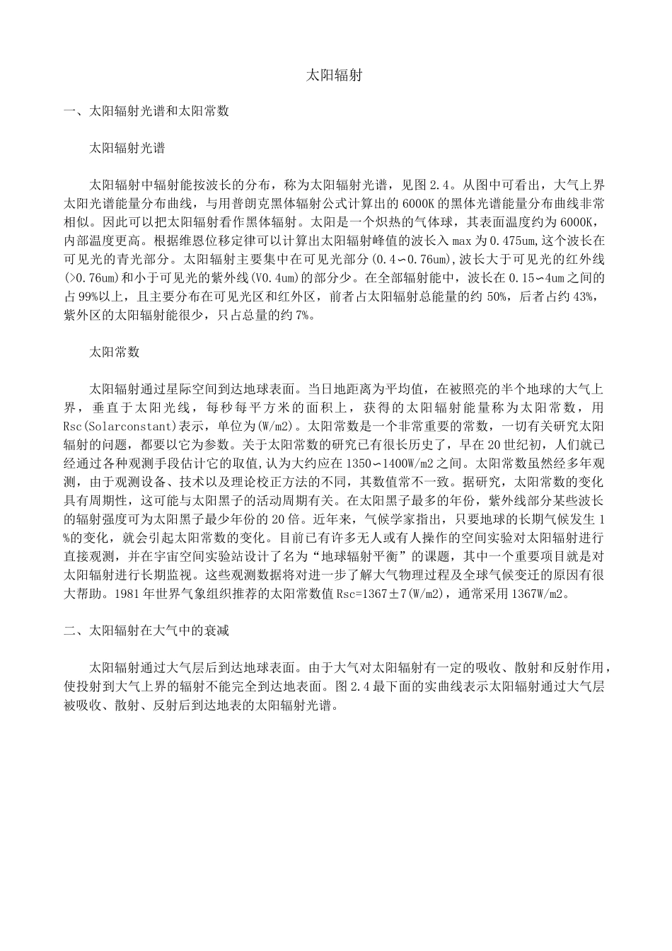 (完整版)太阳辐射波长_第1页