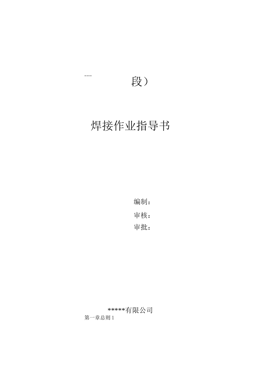 焊接作业指导书_第1页