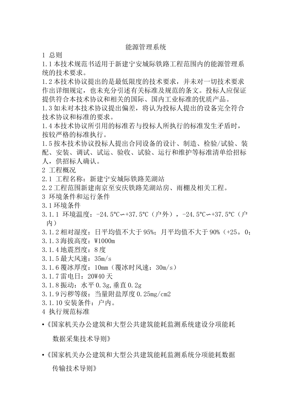 能源管理技术要求_第1页