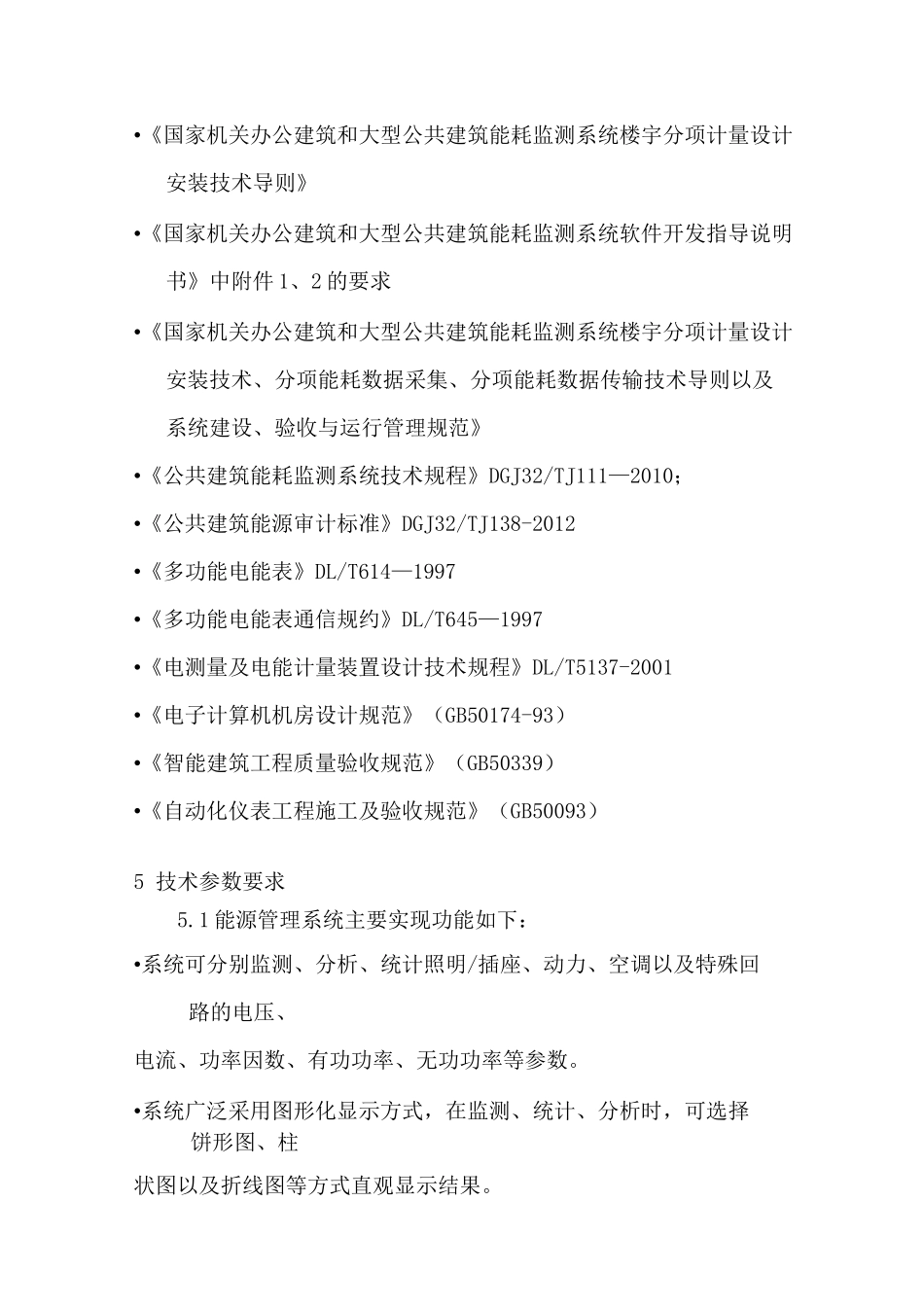 能源管理技术要求_第2页