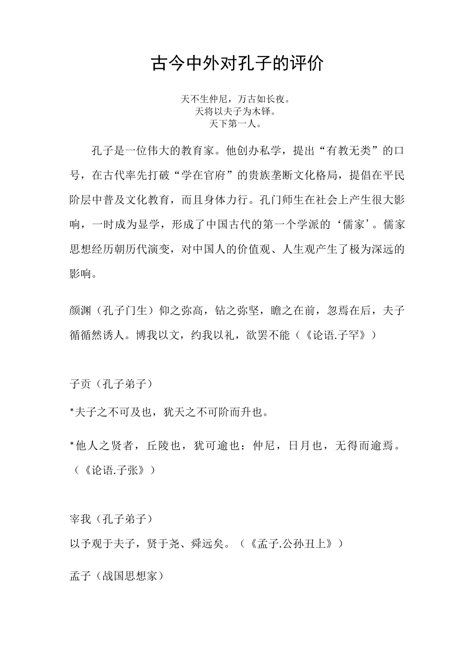 古今中外对孔子的评价_第1页