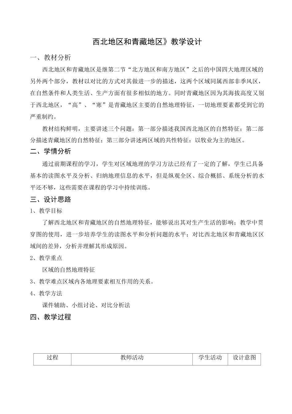 《西北地区和青藏地区》教学设计_第1页