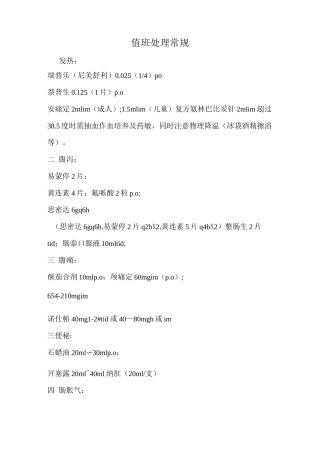 值班医生常用处理