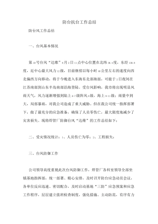 防台抗台工作总结