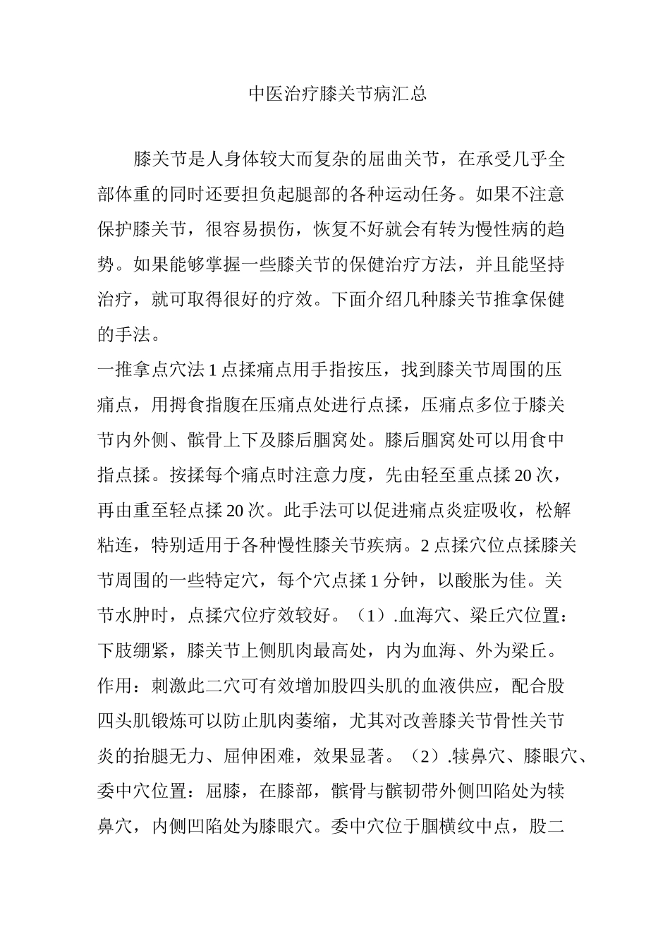 中医治疗膝关节病汇总_第1页