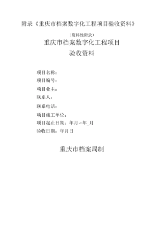 档案数字化工程项目的验收材料