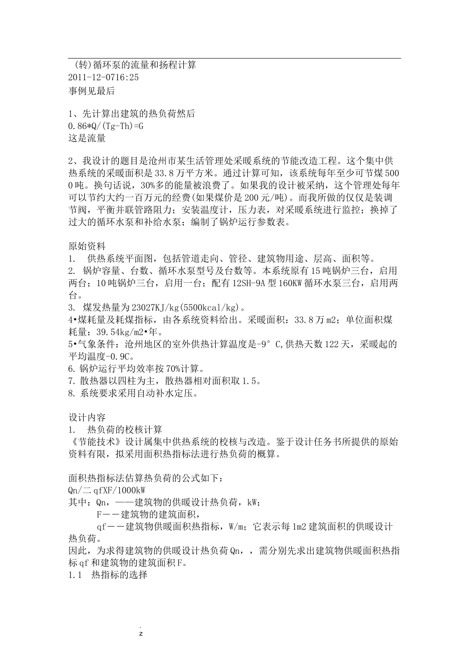 采暖循环泵流量扬程计算_第1页