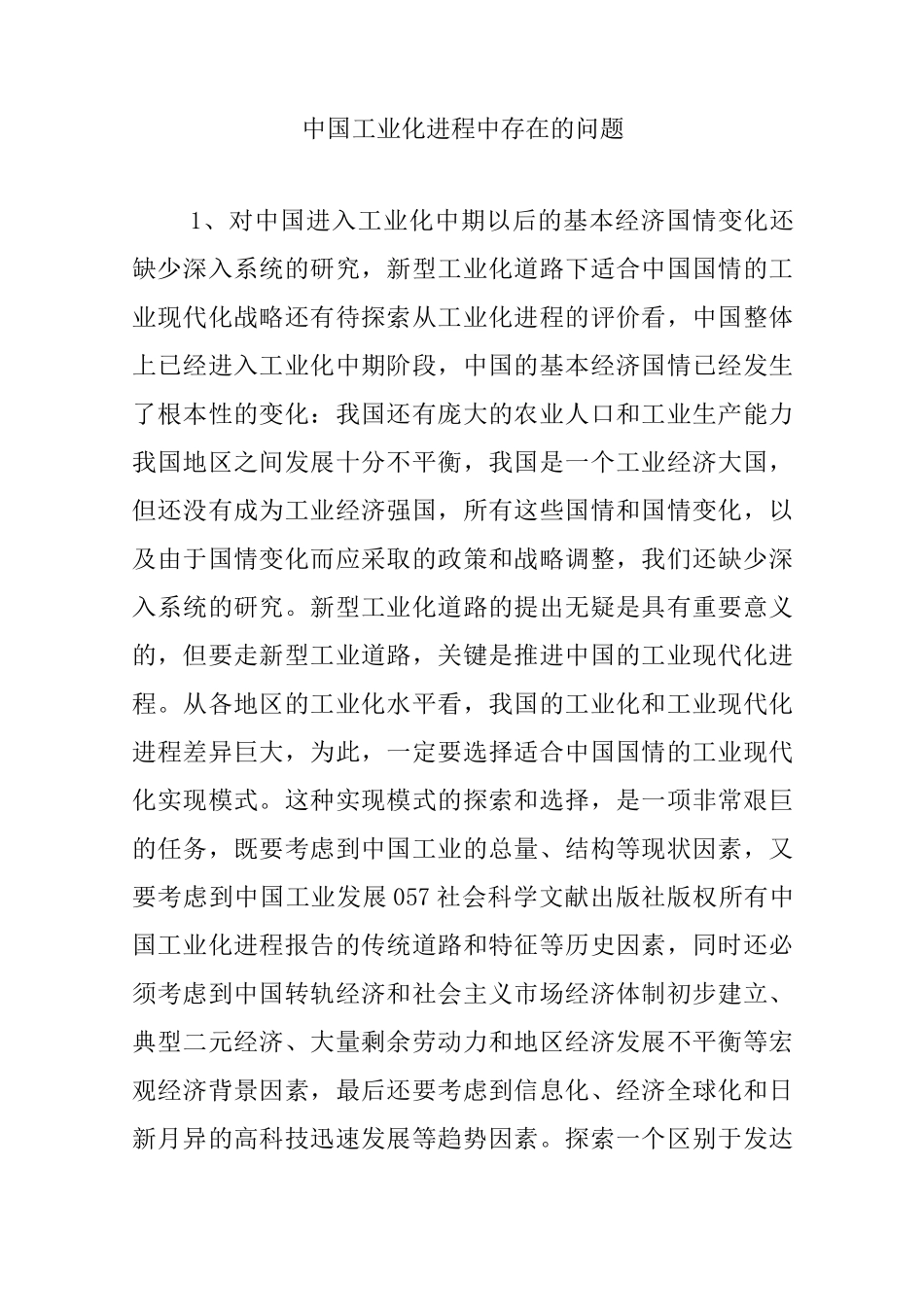 中国工业化进程中存在的问题_第1页