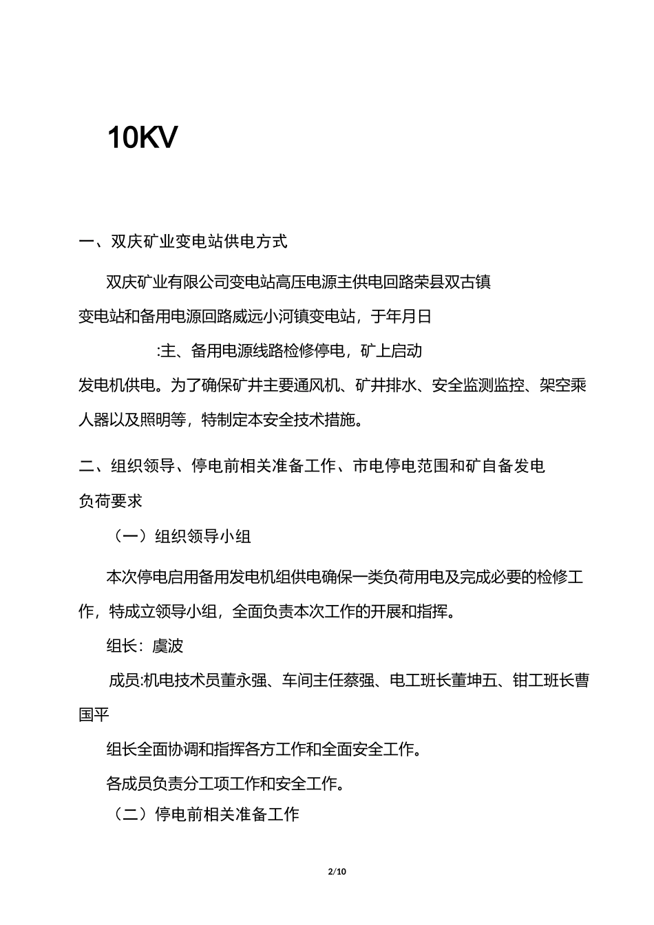 10kv双回路停供电安全技术措施_第2页